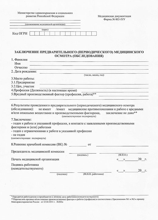 Купить заключение по результатам предварительного медицинского осмотра в Краснодаре Заключение по результатам предварительного медицинского осмотра в Краснодаре
