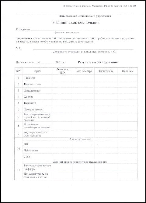 Получить справку 405 для работы на высоте в Краснодаре Справка 405 для работы на высоте в Краснодаре