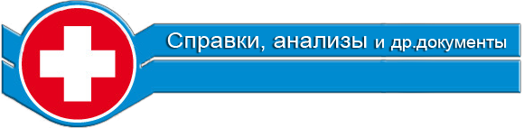 медицинские справки в Краснодаре