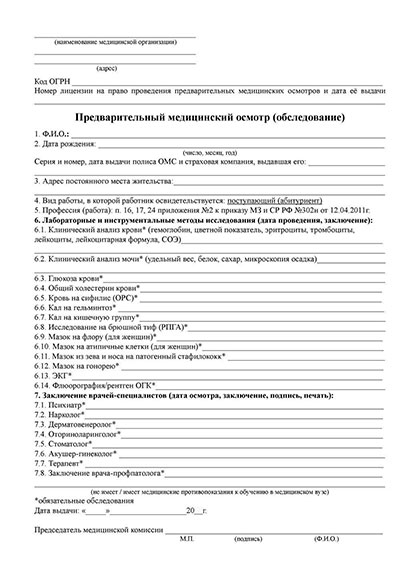 Купить предварительный медицинский осмотр абитуриентов в Краснодаре Предварительный медицинский осмотр абитуриентов в Краснодаре