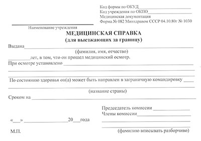 Получить справку для выезжающих за границу (форма 082/у) в Краснодаре Справка для выезжающих за границу (форма 082/у) в Краснодаре